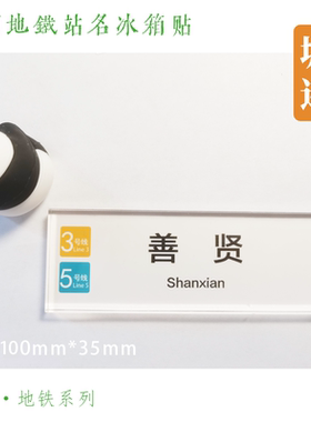 杭州地铁号线冰箱贴善贤