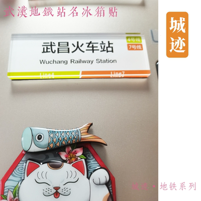 武汉地铁11号线冰箱贴武汉东站湖口左岭葛店南站长岭山光谷生物园