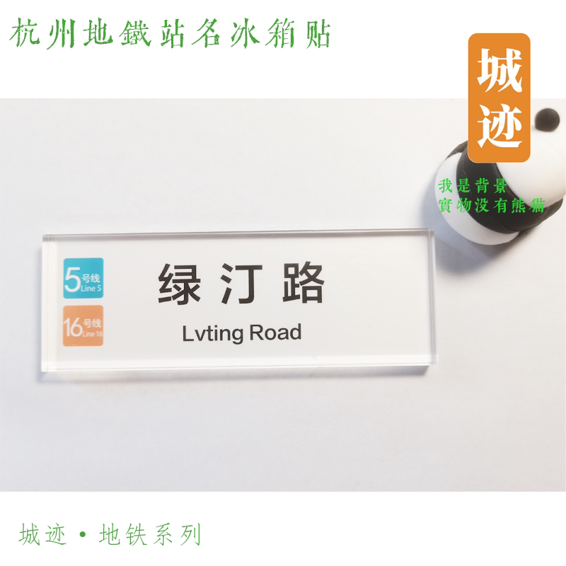 杭州地铁16号线冰箱贴绿汀路凤
