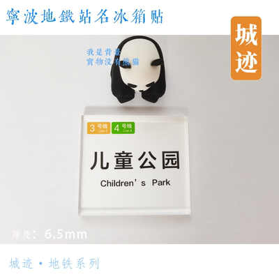 宁波地铁4号线冰箱贴东钱湖慈城大卿桥小洋江长兴路柳西白鹤矮柳