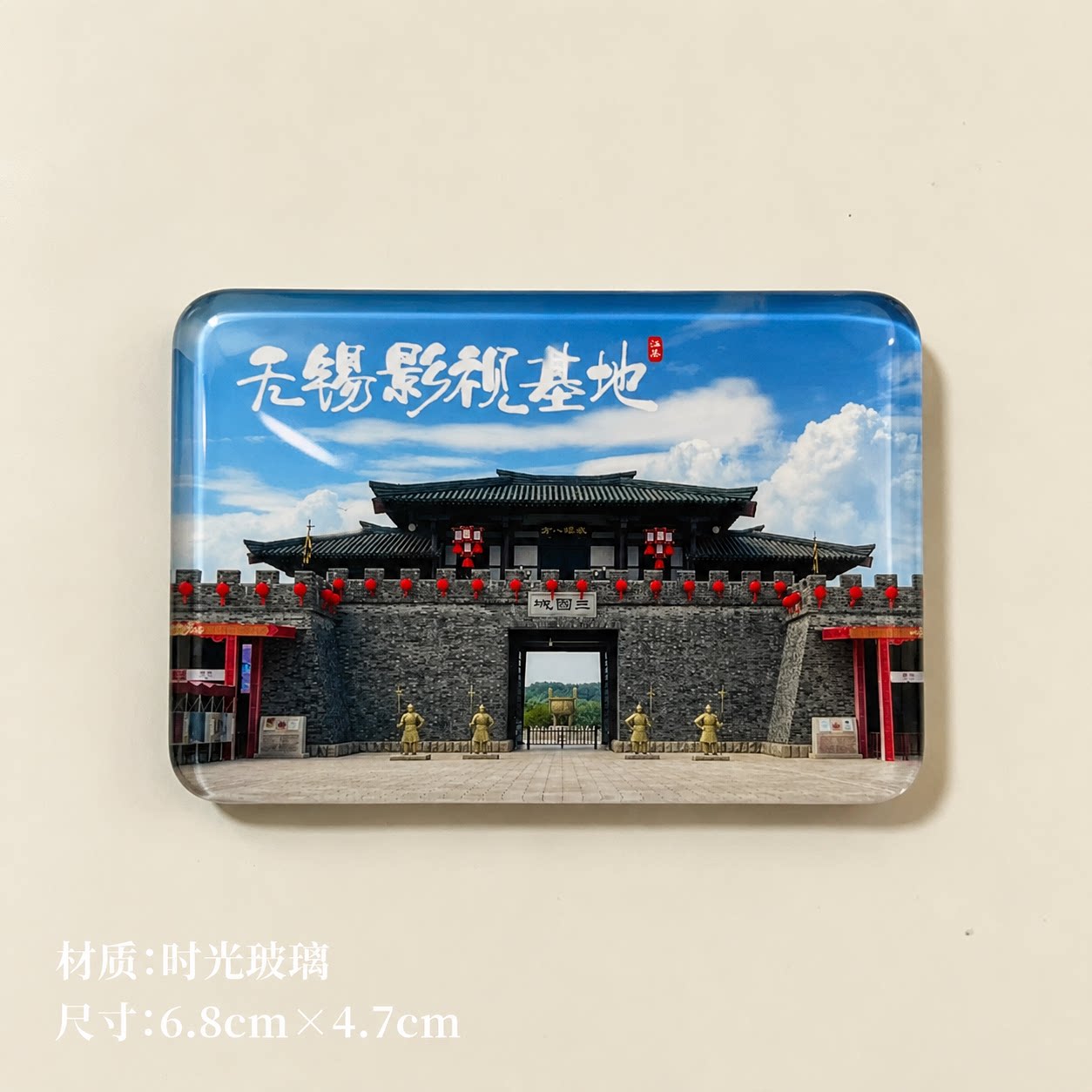 无锡影视基地冰箱贴旅游纪念品无锡影视基地三国水浒冰箱贴