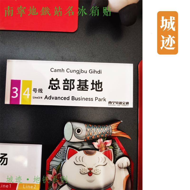 南宁地铁2号线冰箱贴西津苏卢朝阳广场南宁剧场大沙田金象玉岭路