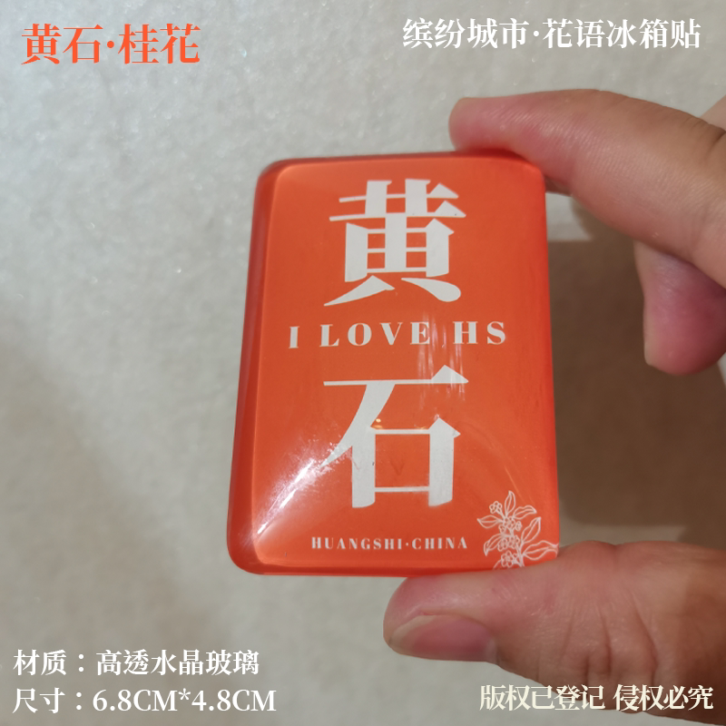 黄石冰箱贴恩施冰箱贴鄂州冰箱贴荆州冰箱贴荆门神农架武汉冰箱贴