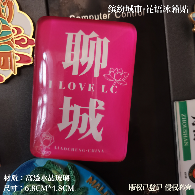 聊城冰箱贴德州冰箱贴滨州冰箱贴菏泽冰箱贴泰安冰箱贴济南冰箱贴