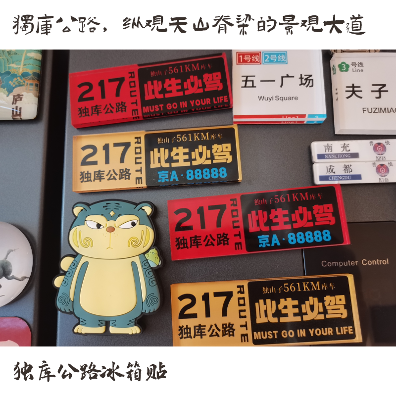 独库公路自驾冰箱贴独库冰箱贴