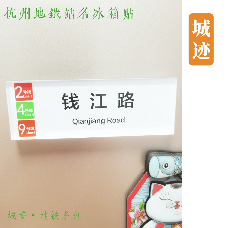 杭州地铁4号线冰箱贴浦沿近江火车东站彭埠钱江路甬江路联庄黎明