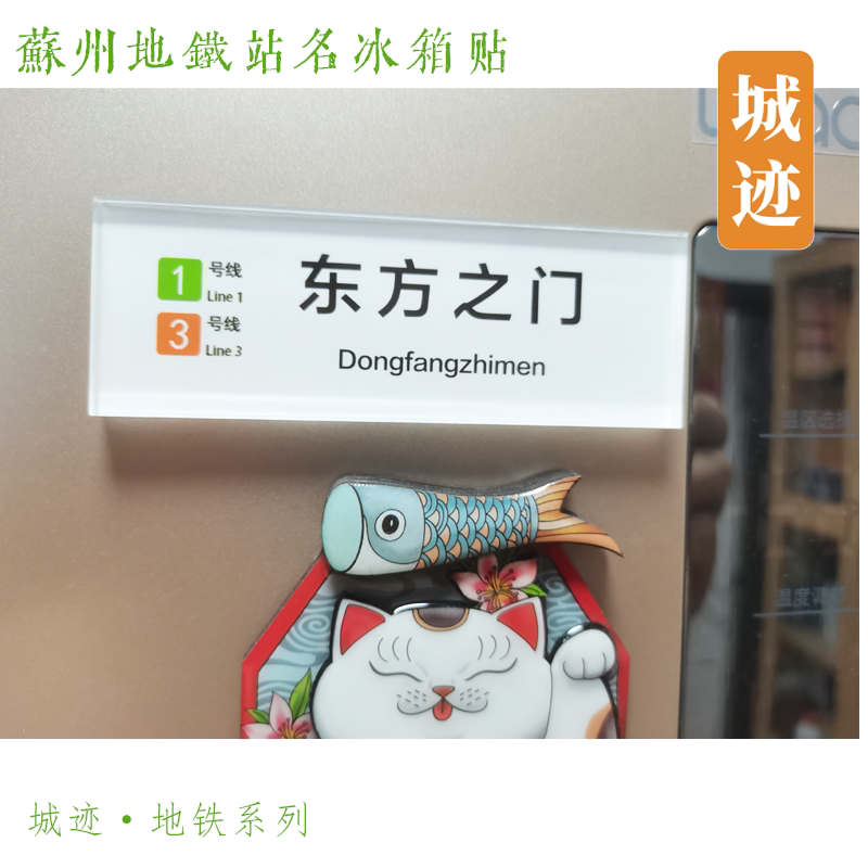 苏州地铁号线冰箱贴木渎相门星海