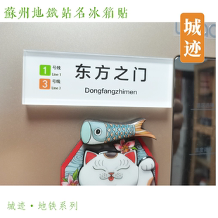 苏州地铁1号线冰箱贴木渎相门星海广场东方之门钟南街乐桥星湖街