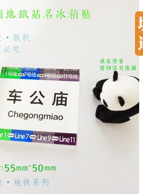 深圳地铁9号线冰箱贴前湾车公庙景田文锦红岭孖岭下沙深湾人民南