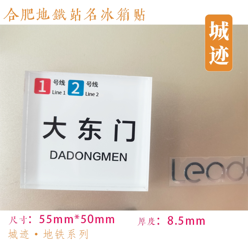 合肥地铁1号线冰箱贴包公园紫庐九联圩骆岗葛大店高王明光路长淮