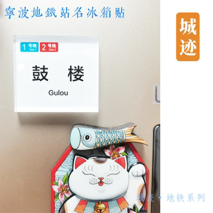 宁波地铁2号线冰箱贴大通桥栎社国际机场聪园路孔浦三官堂云霞路