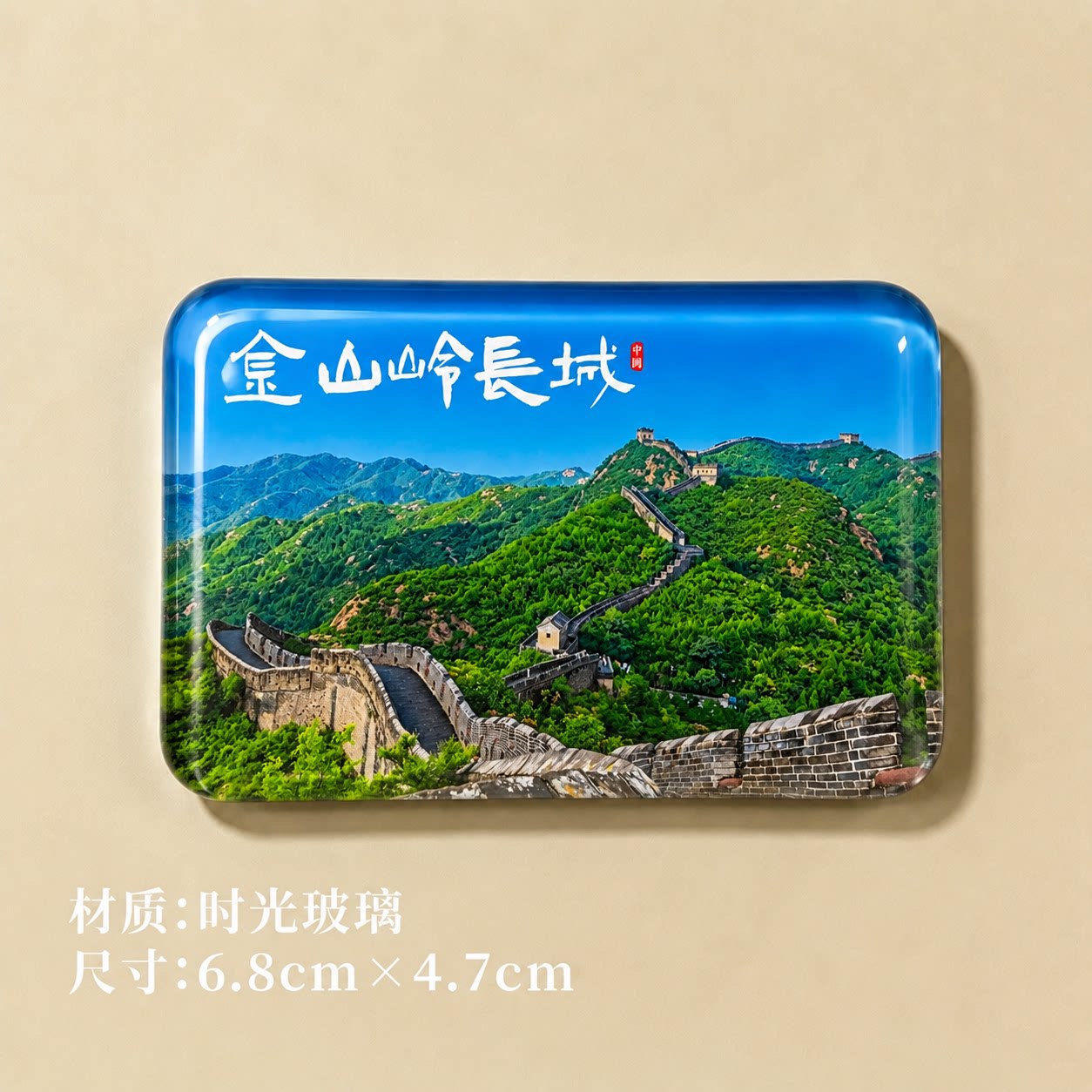 金山岭长城冰箱贴金山岭长城冰箱贴白草洼冰箱贴滦平冰箱贴滦平