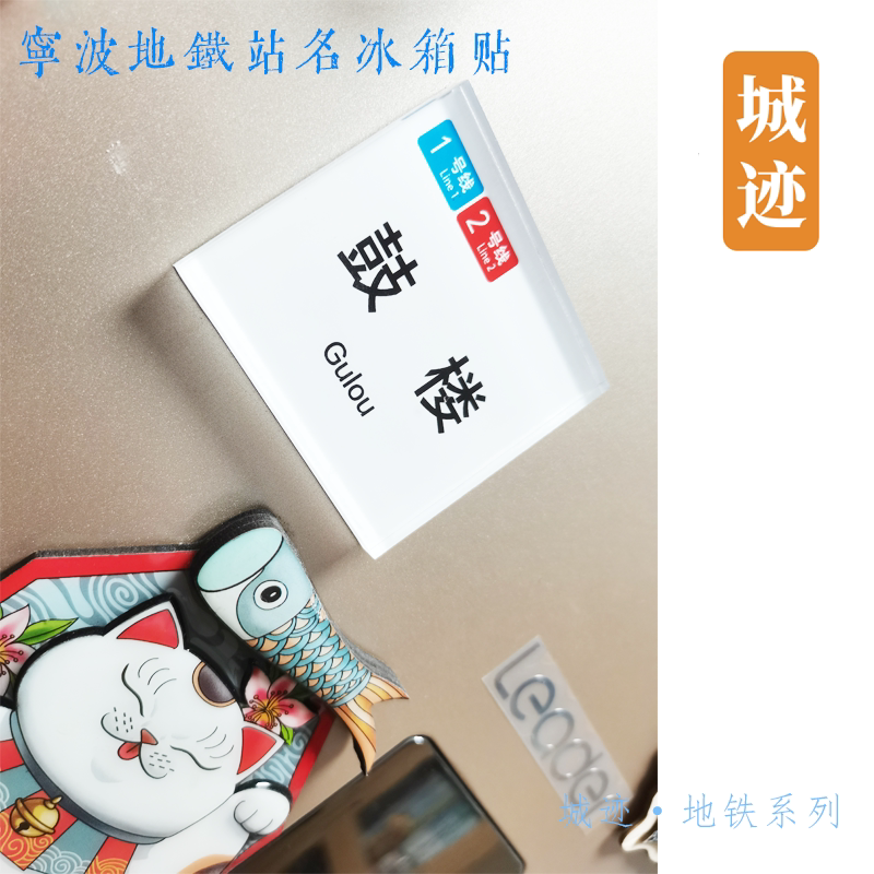 宁波地铁号线冰箱贴鼓楼樱花公园