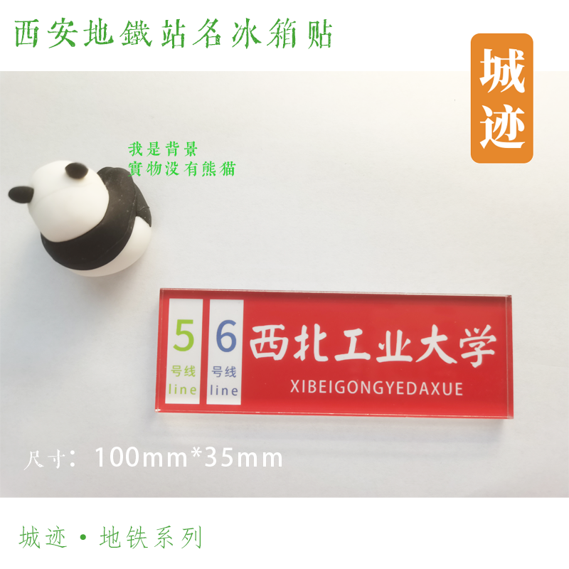 西安地铁5号线冰箱贴文艺路金光门马腾空青龙寺创新港欢乐谷镐京