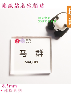 南京冰箱贴冰箱贴地铁冰箱贴