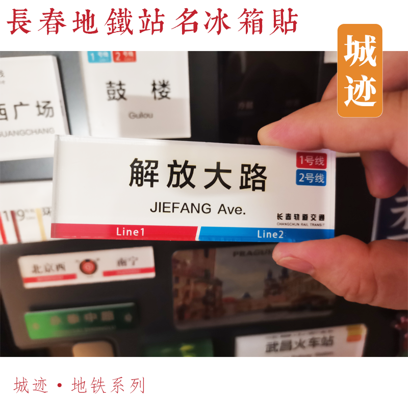 长春地铁1号线冰箱贴解放大路一匡街长春站红嘴子华庆路东北师大