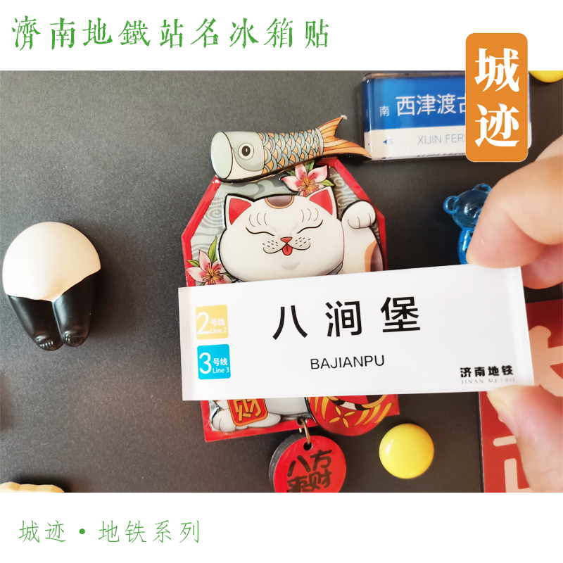 济南地铁1号线冰箱贴方特赵营工研院王府庄大学城园博园紫薇路