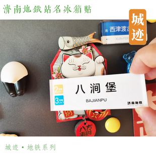 济南地铁3号线冰箱贴滩头龙洞礼耕路张马屯奥体中心孟家庄王舍人