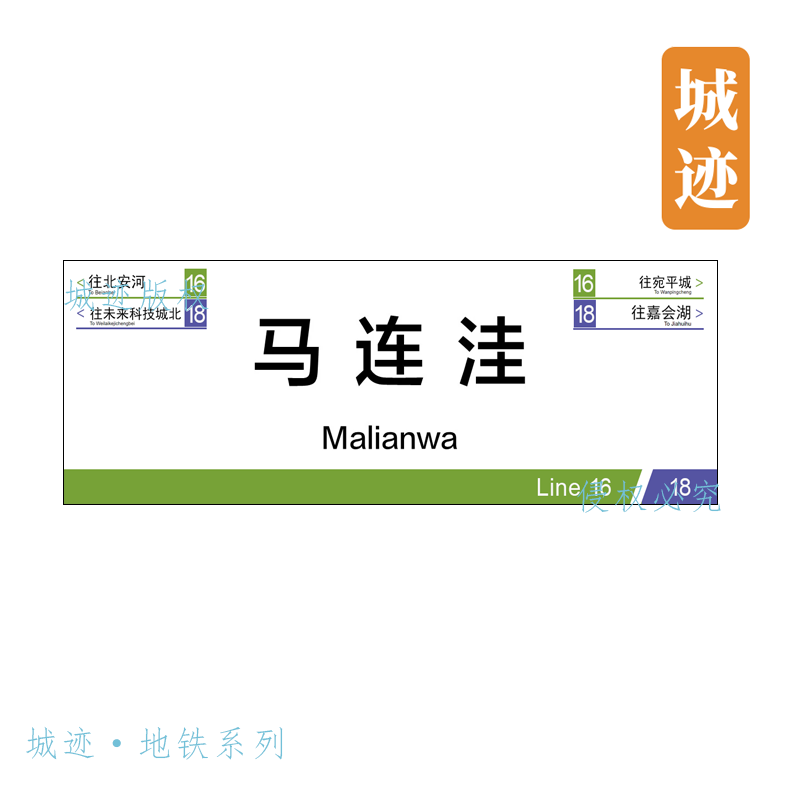 北京地铁18号线冰箱贴马连洼天通苑东文华路霍营西东北旺上地龙泽