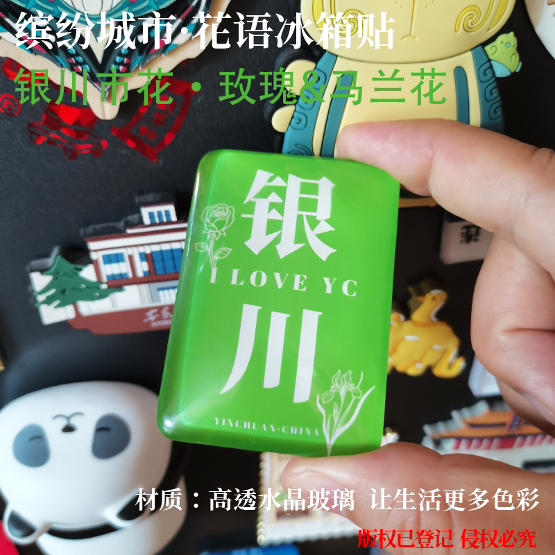 银川冰箱贴中卫冰箱贴吴忠冰箱贴固原冰箱贴石嘴山冰箱贴宁夏文创