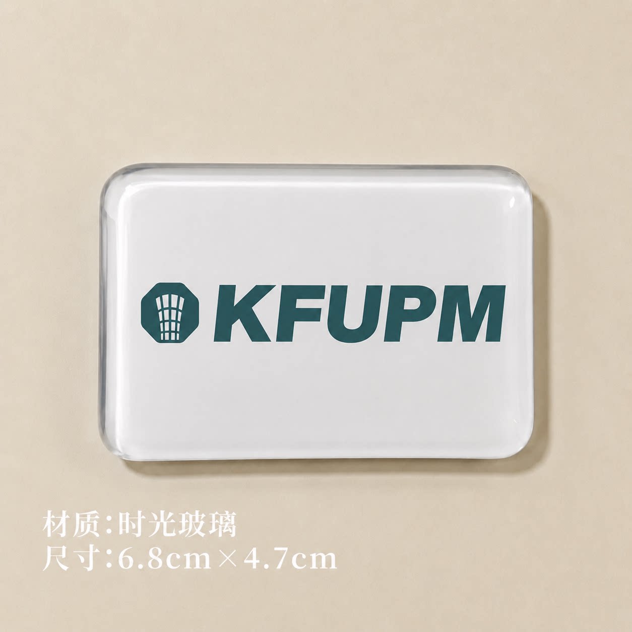 法赫德国王石油与矿业大学冰箱贴KFUPM法赫德国王石油与矿业大学