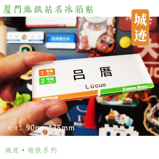 厦门地铁1号线冰箱贴岩内镇海路吕厝集美学村官任火炬园高崎塘边