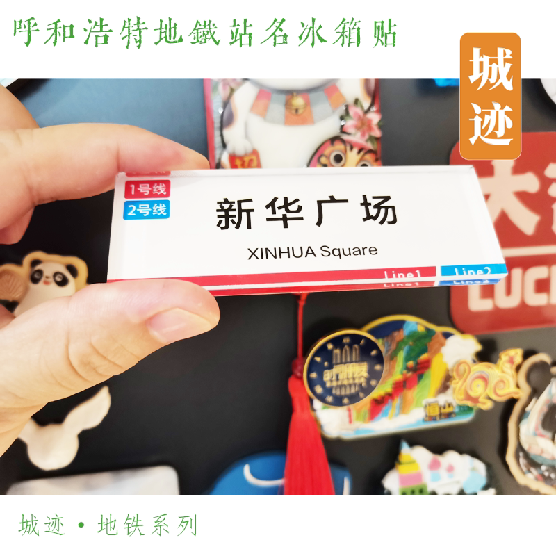 呼和浩特1号线冰箱贴孔家营新华广场东营路内蒙古博物院后不搭气