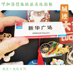 呼和浩特2号线冰箱贴成吉思汗广场中山路帅家营阿尔山路诺和木勒