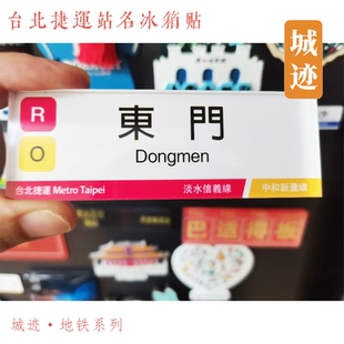 台北捷运地铁淡水信义线冰箱贴象山101士林圆山明德建潭忠义芝山