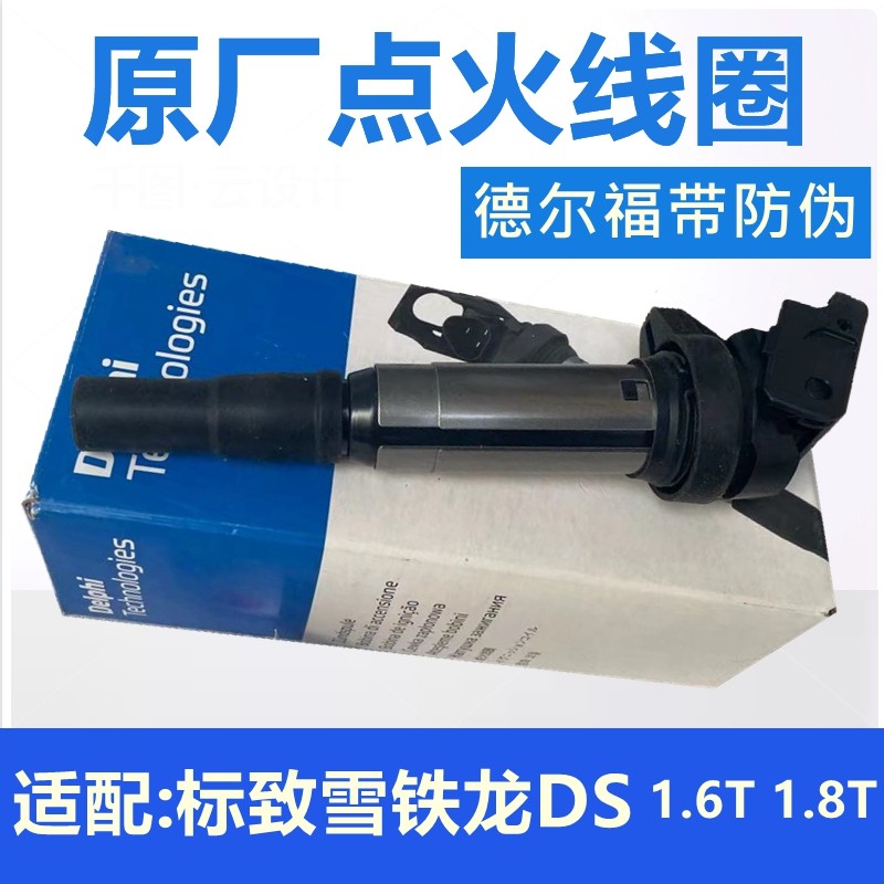 适配标致308S 408 508 3008 4008 C4L 天逸C5 1.6T点火线圈高压包