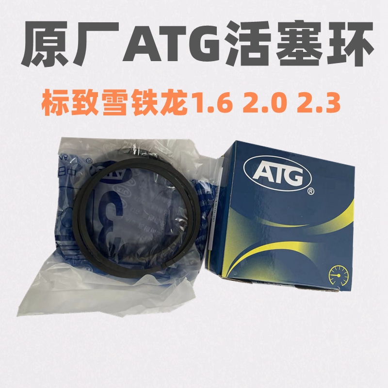 ATG原厂标致206 207 307 408 508雪铁龙C5 世嘉凯旋C2活塞环正品 汽车零部件/养护/美容/维保 活塞环 原图主图