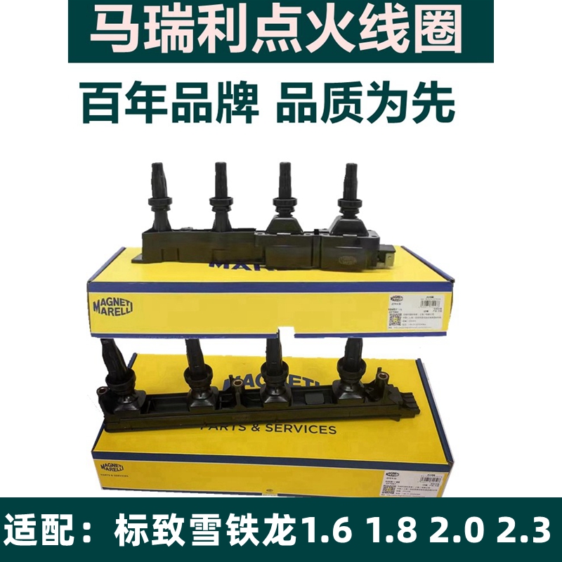 马瑞利点火线圈适配标致雪铁龙