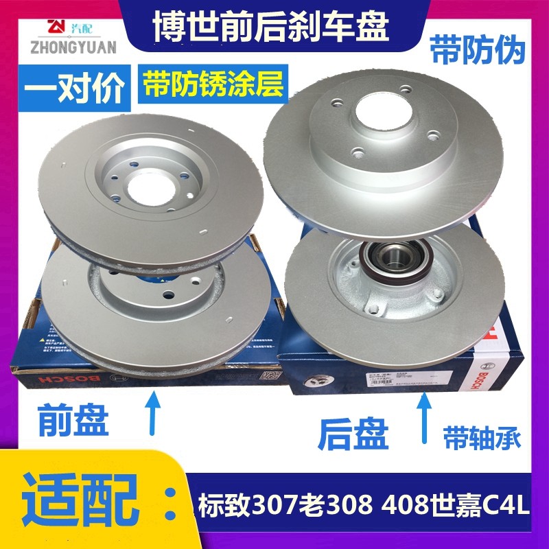 标致雪铁龙刹车盘Bosch/博世正品