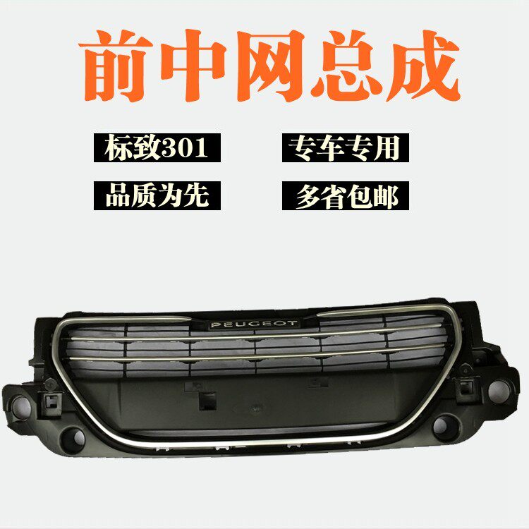 适配东风标致301中网格栅 标志301前中网总成 进气格栅中网