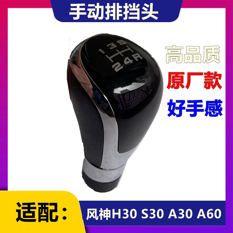 适配风神H30 S30 A30 A60排挡杆手柄 排挡头挡把头手动自动档手球
