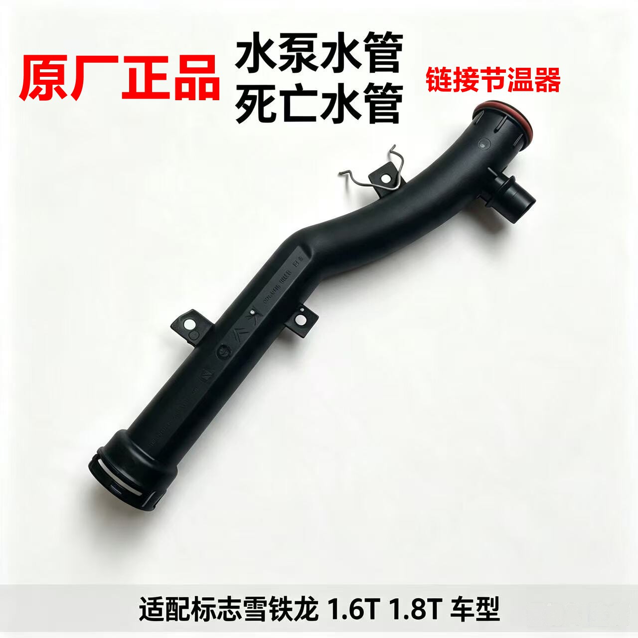 适配标致雪铁龙1.6T1.8T水泵水管