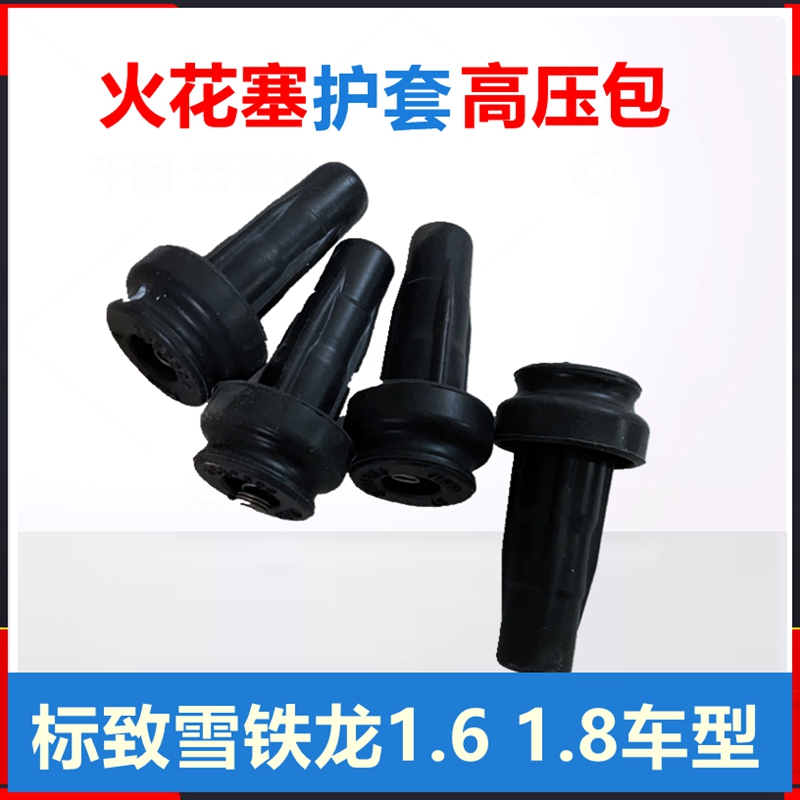 雪铁龙标致1.6高压线包火花塞