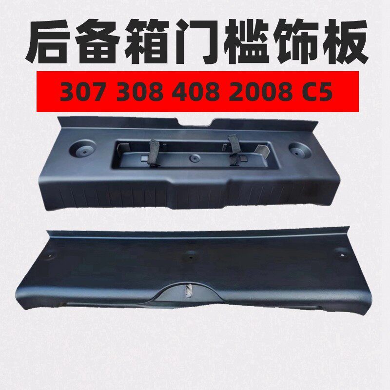 原厂308408后备箱门槛饰板