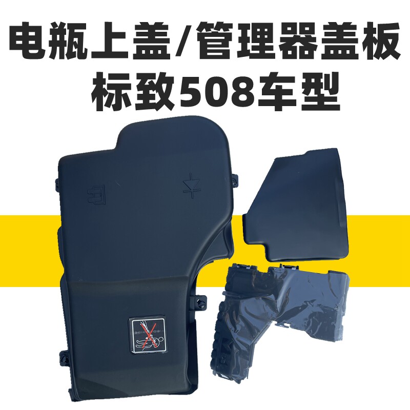 标致508电源管理器盖板 汽车电瓶正极盖板 电瓶上盖保护配件 汽车