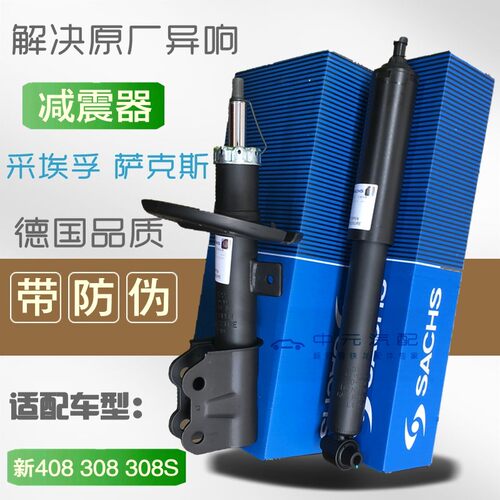 萨克斯适配标致408308前后减震器