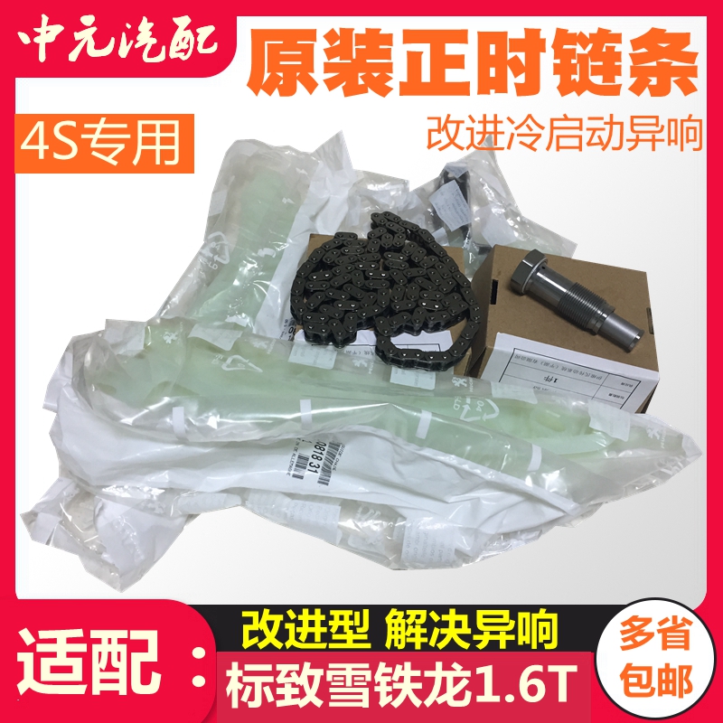 适配标致雪铁龙1.6T正时链条