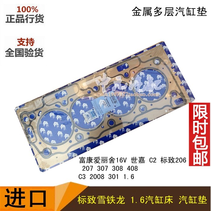 适配富康爱丽舍16VC2世嘉301 308 408 307 206 207汽缸床 气缸垫