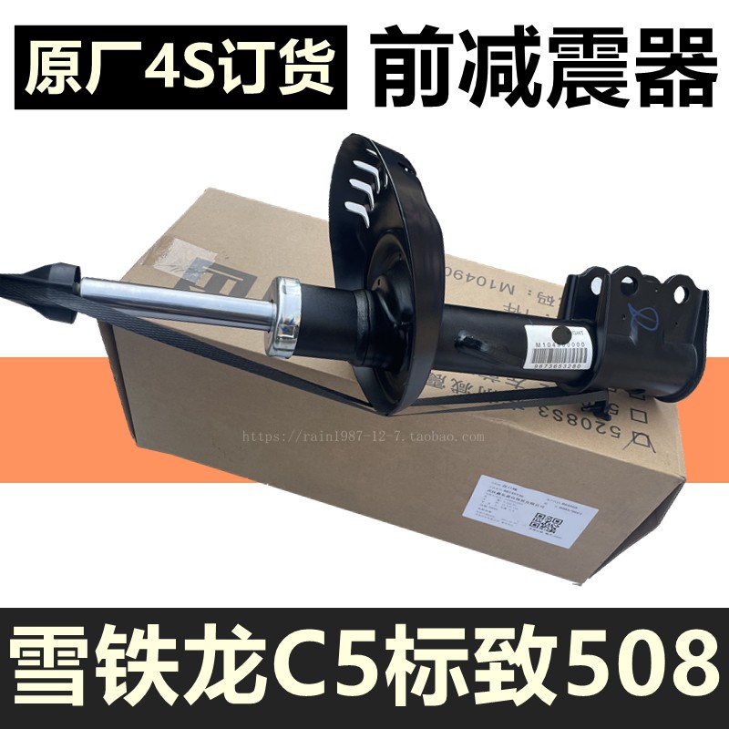 原厂4S订货标致508雪铁龙C5 前减震器 避震器前悬挂纯正汽车配件