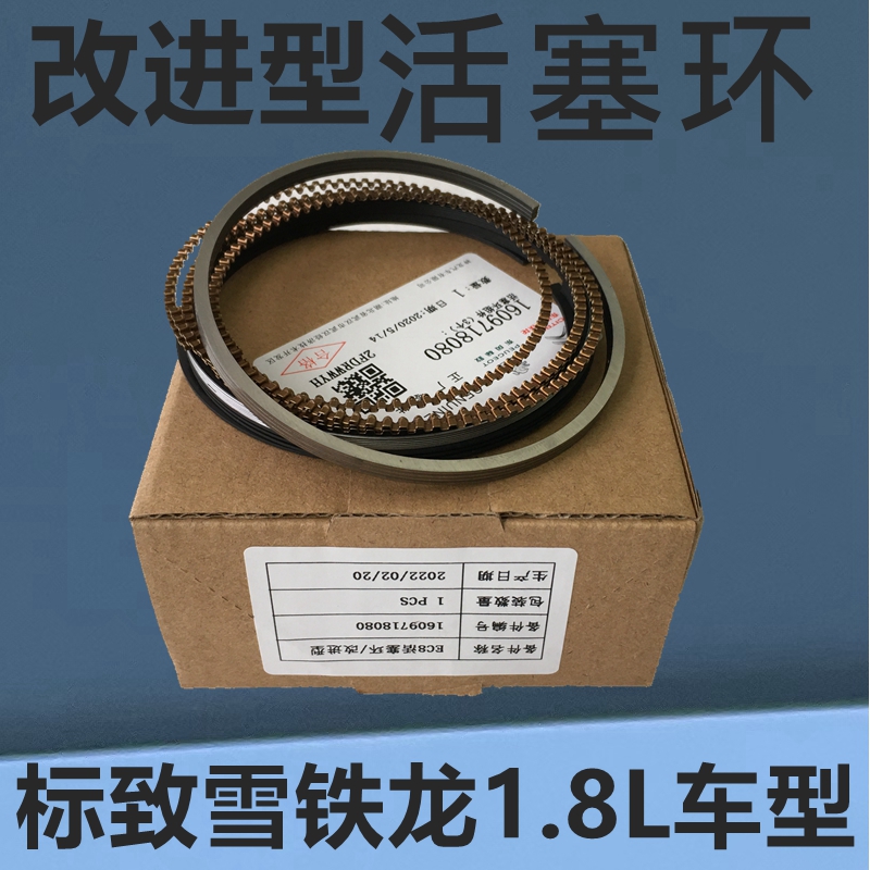 原厂标致雪铁龙1.8活塞环改进型