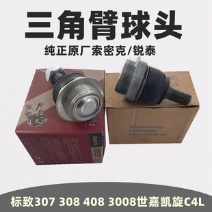 C4L三角臂球头下支臂球头 标致307 凯旋408 308 摆臂球头 世嘉