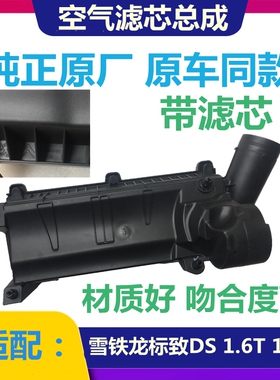 适配DS5LS DS6标致2008 4008雪铁龙C3XR 1.6T空气滤芯总成空滤壳