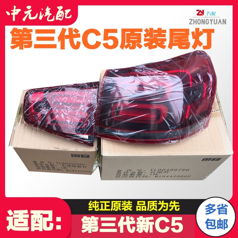 适配雪铁龙第三代新C5后尾灯 尾灯总成后大灯 后灯罩总成原装正品