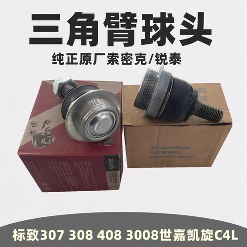 标致307 世嘉 308 凯旋408 C4L三角臂球头下支臂球头 摆臂球头