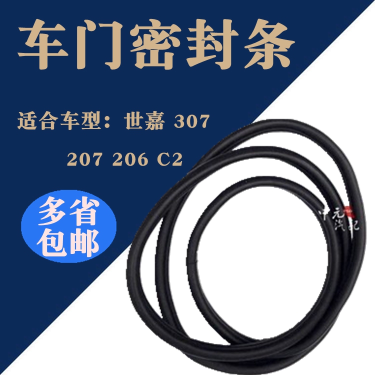 适配雪铁龙C2世嘉 标致307 207 206车门密封条 门框密封条 正品