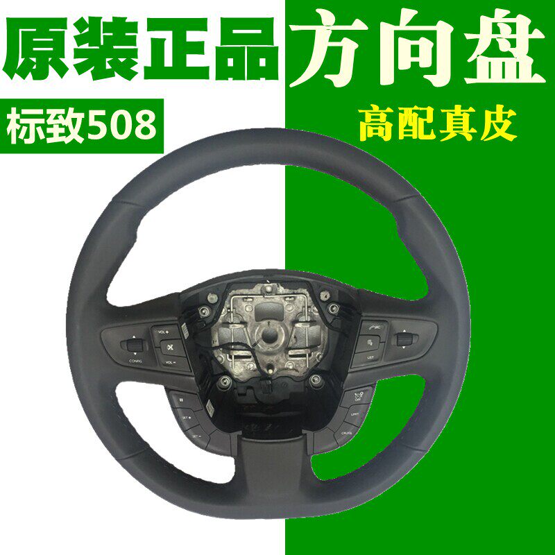 适配标致508 高配多功能方向盘 巡航开关按键真皮方向盘 标志原装